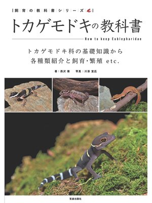 cover image of トカゲモドキの教科書